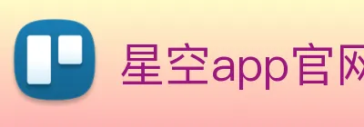 星空app官网登录入口 logo